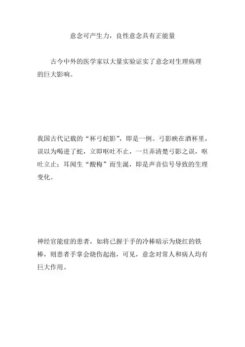 意念可产生力,良性意念具有正能量