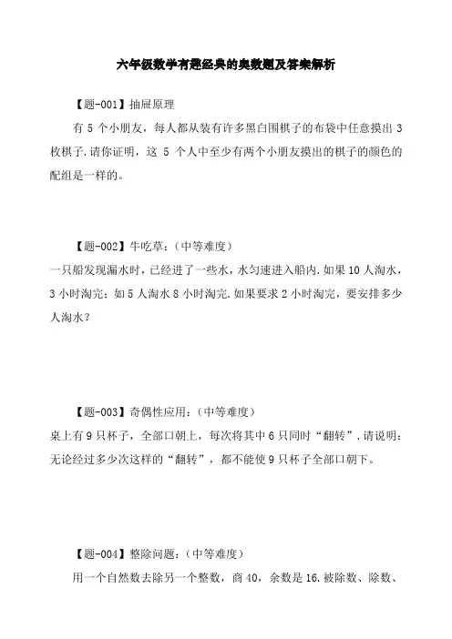 最新部编人教版六年级数学有趣经典的奥数题及答案解析