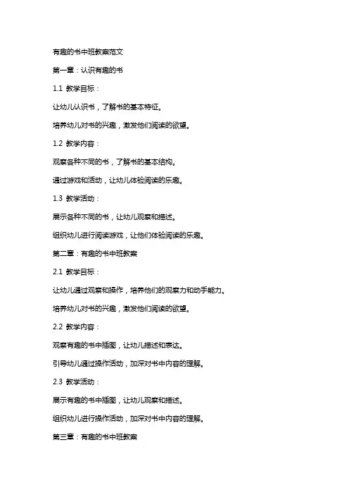 有趣的书中班教案范文