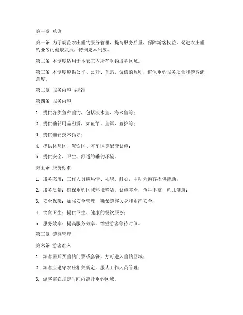 农庄垂钓服务管理制度