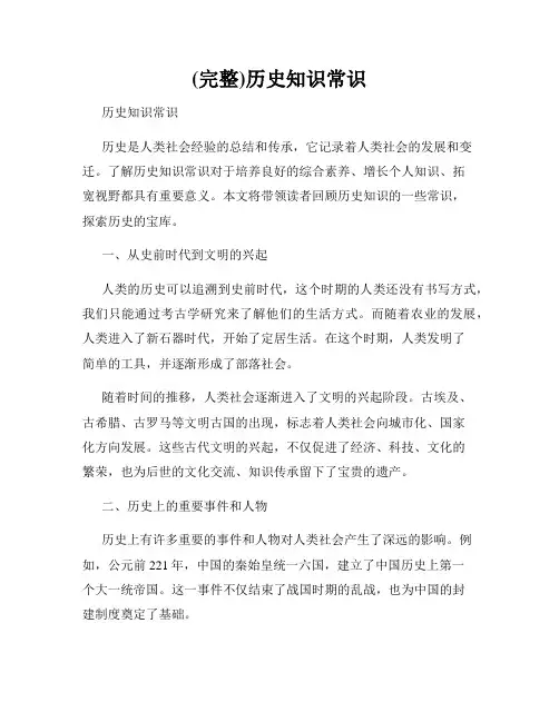 (完整)历史知识常识