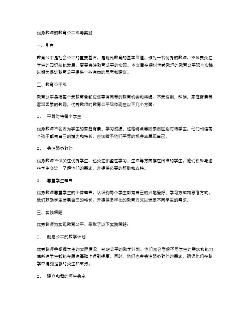 优秀教师的教育公平观与实践