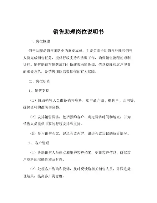 销售助理岗位说明书