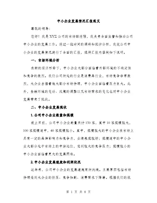 中小企业发展情况汇报范文(三篇)