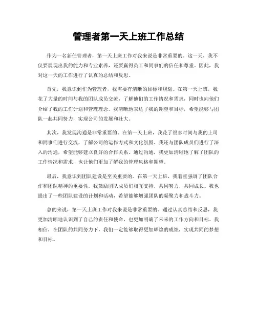 管理者第一天上班工作总结