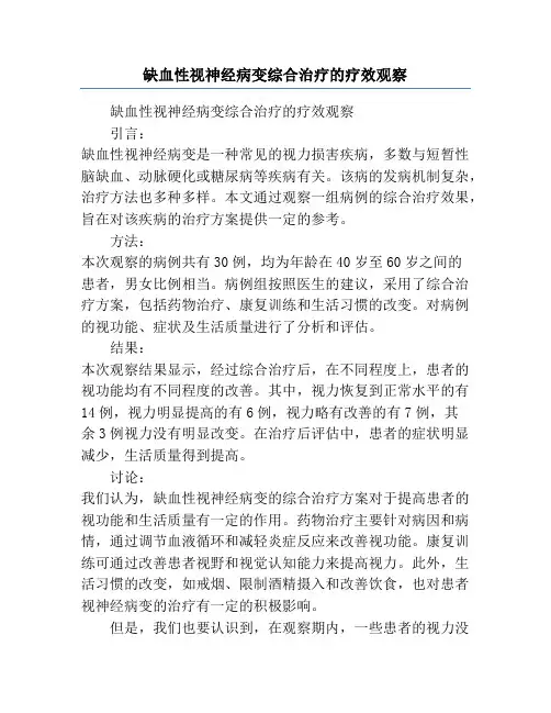 缺血性视神经病变综合治疗的疗效观察