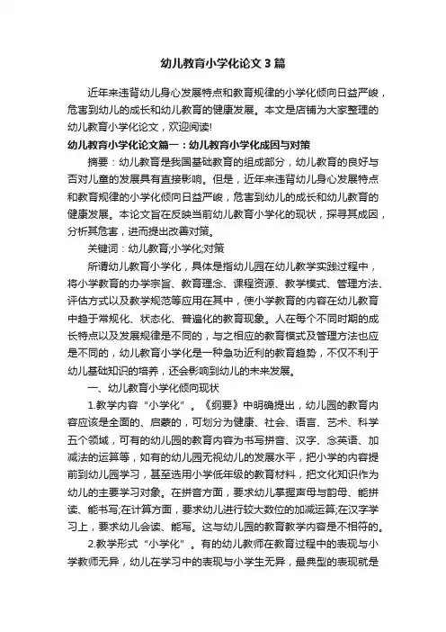 幼儿教育小学化论文3篇