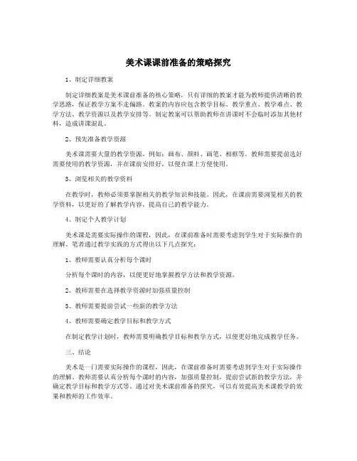 美术课课前准备的策略探究
