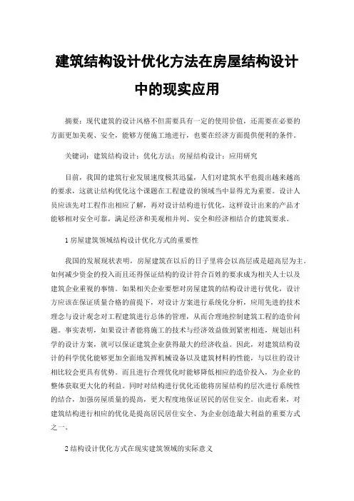 建筑结构设计优化方法在房屋结构设计中的现实应用