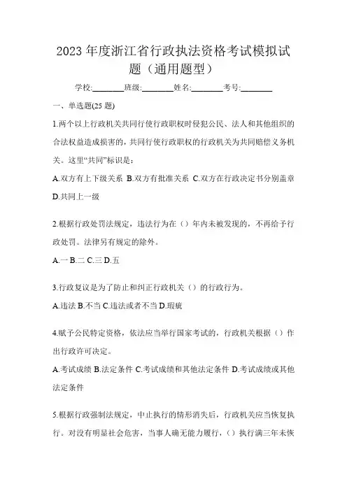 2023年度浙江省行政执法资格考试模拟试题(通用题型)