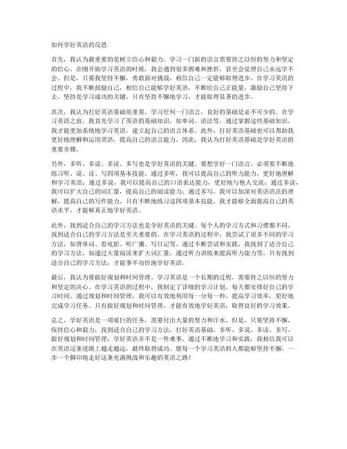 如何学好英语的反思