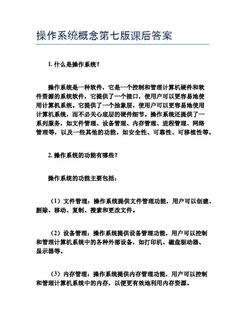 操作系统概念第七版课后答案