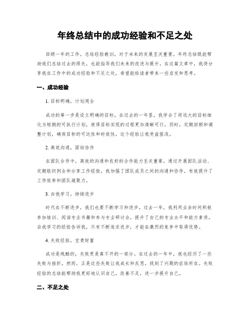 年终总结中的成功经验和不足之处