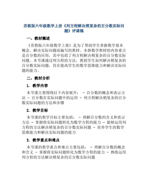 苏教版六年级数学上册《列方程解决稍复杂的百分数实际问题》评课稿