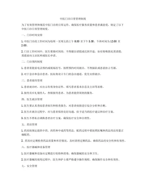 中医门诊日常管理制度