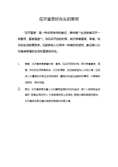 花开富贵好兆头的意思