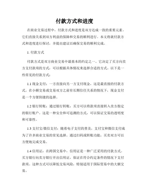付款方式和进度
