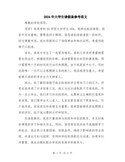 2024年大学生请假条参考范文