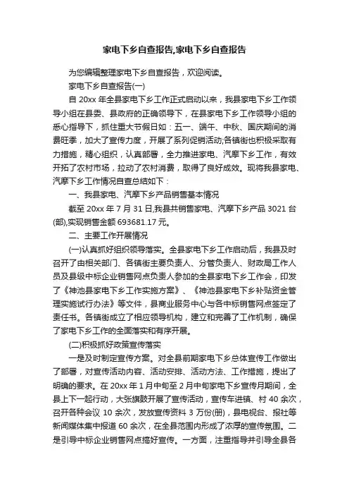 家电下乡自查报告,家电下乡自查报告