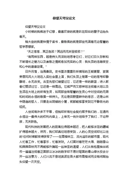 仰望天穹议论文