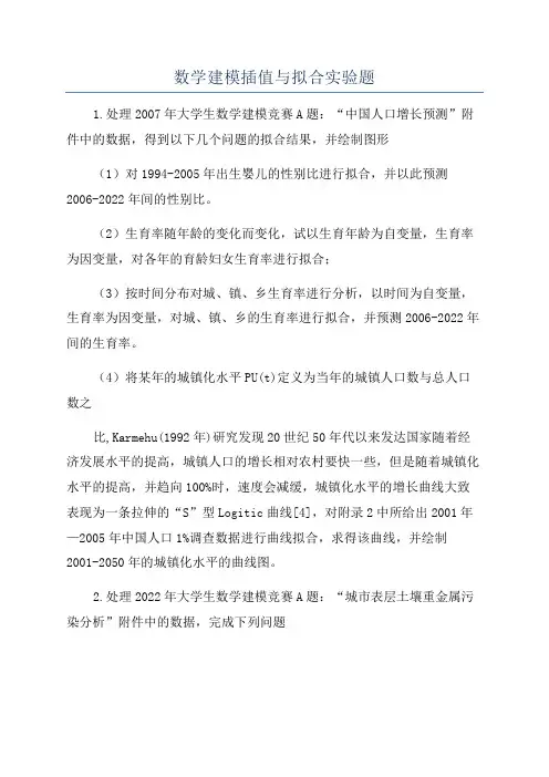 数学建模插值与拟合实验题