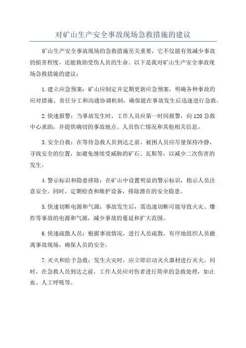 对矿山生产安全事故现场急救措施的建议
