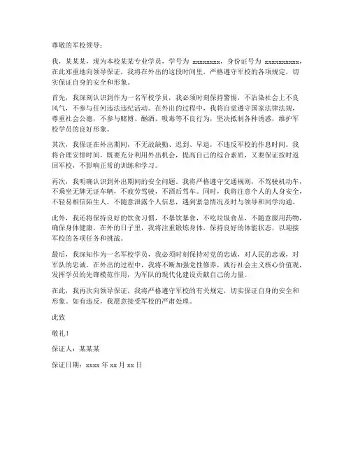 军校外出保证书