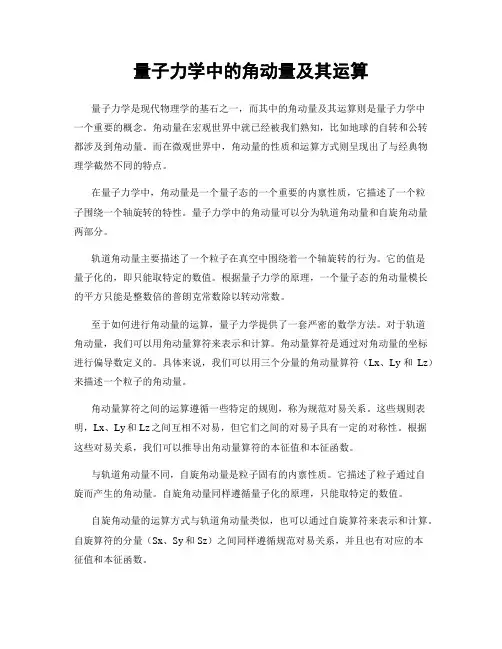量子力学中的角动量及其运算