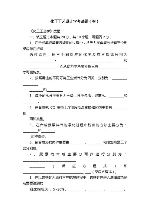 化工工艺设计学考试题（卷）