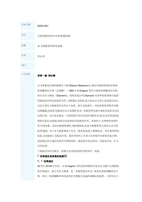 水飞蓟素药学研究进展