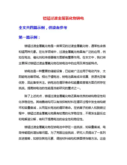 铬锰过渡金属氧化物钠电