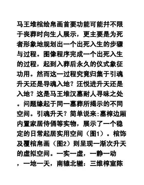 如何升仙？马王堆棺绘与帛画新解
