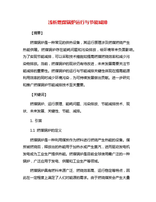 浅析燃煤锅炉运行与节能减排