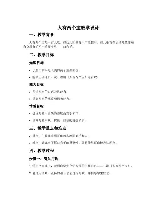 《人有两个宝》教学设计