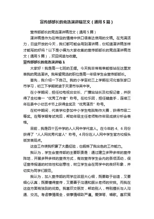 宣传部部长的竞选演讲稿范文（通用5篇）