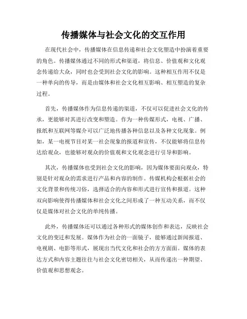 传播媒体与社会文化的交互作用
