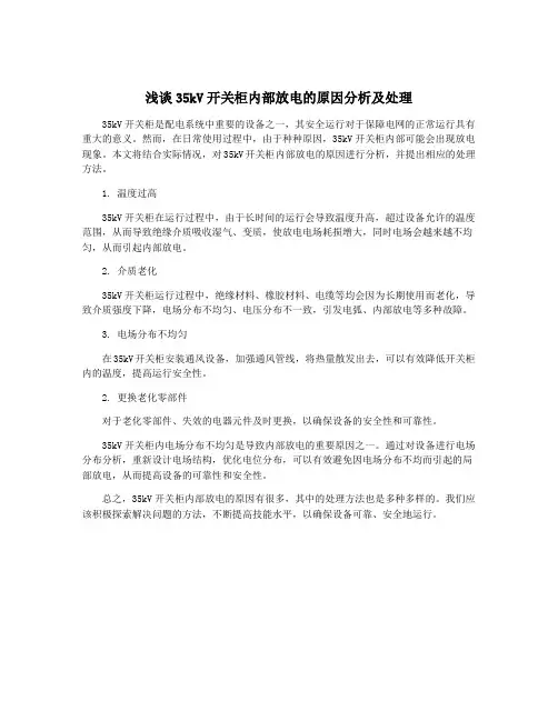 浅谈35kV开关柜内部放电的原因分析及处理