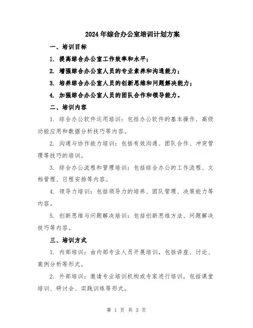 2024年综合办公室培训计划方案