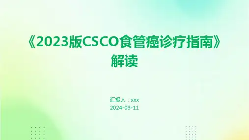 《2023版CSCO食管癌诊疗指南》解读PPT课件