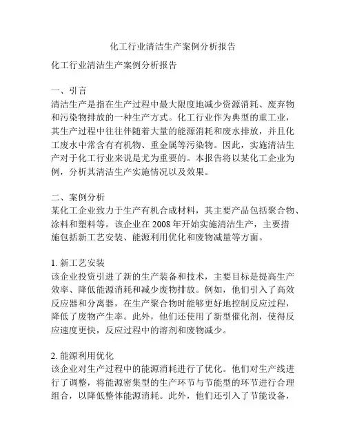 化工行业清洁生产案例分析报告
