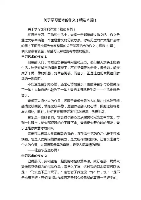 关于学习艺术的作文（精选6篇）