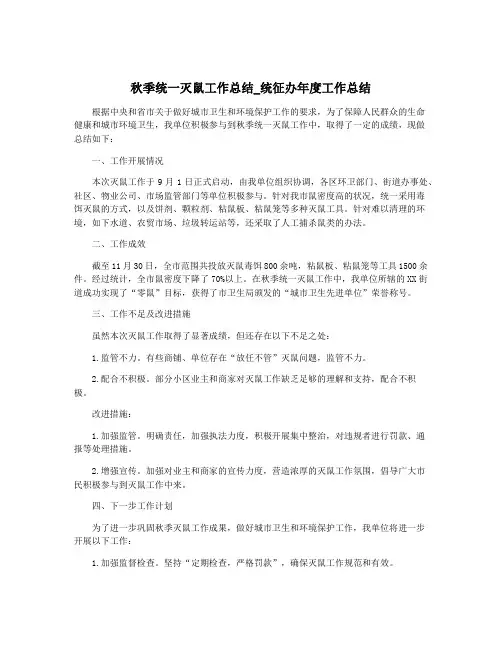 秋季统一灭鼠工作总结_统征办年度工作总结
