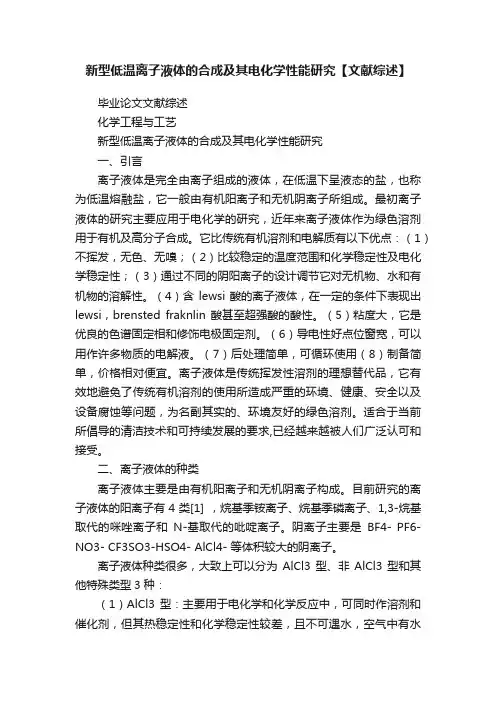 新型低温离子液体的合成及其电化学性能研究【文献综述】