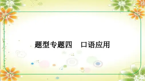 中考英语(重庆专用)题型专题《口语应用(针对重庆A、B卷2023年中考试题第60～64题)》课件