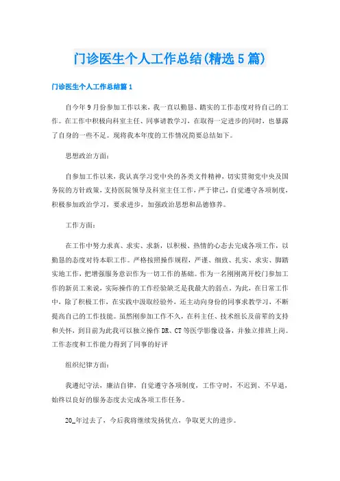 门诊医生个人工作总结(精选5篇)