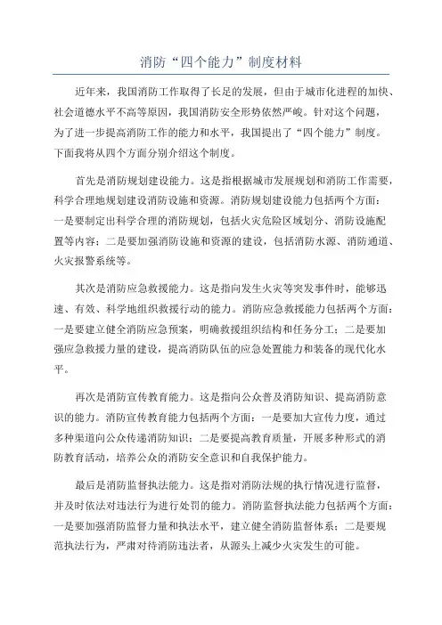 消防“四个能力”制度材料