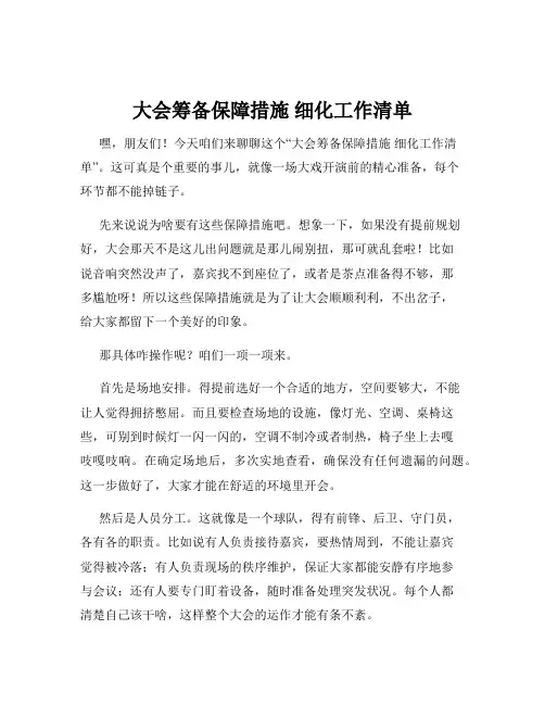 大会筹备保障措施 细化工作清单