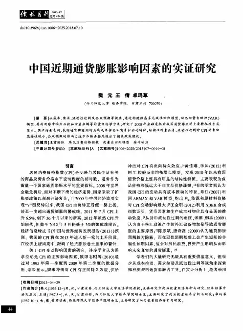 中国近期通货膨胀影响因素的实证研究