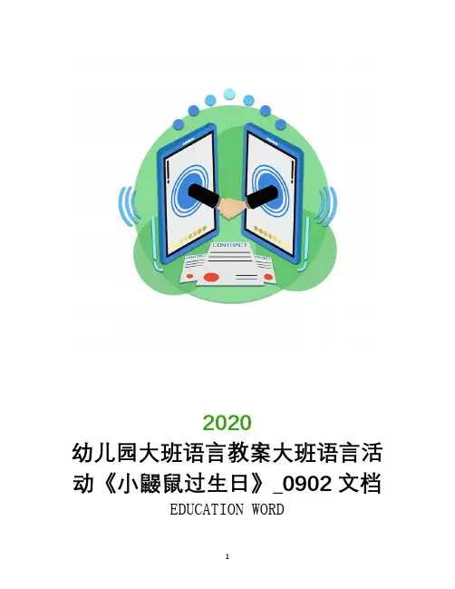 幼儿园大班语言教案大班语言活动《小鼹鼠过生日》_0902文档