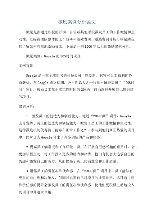 激励案例分析范文